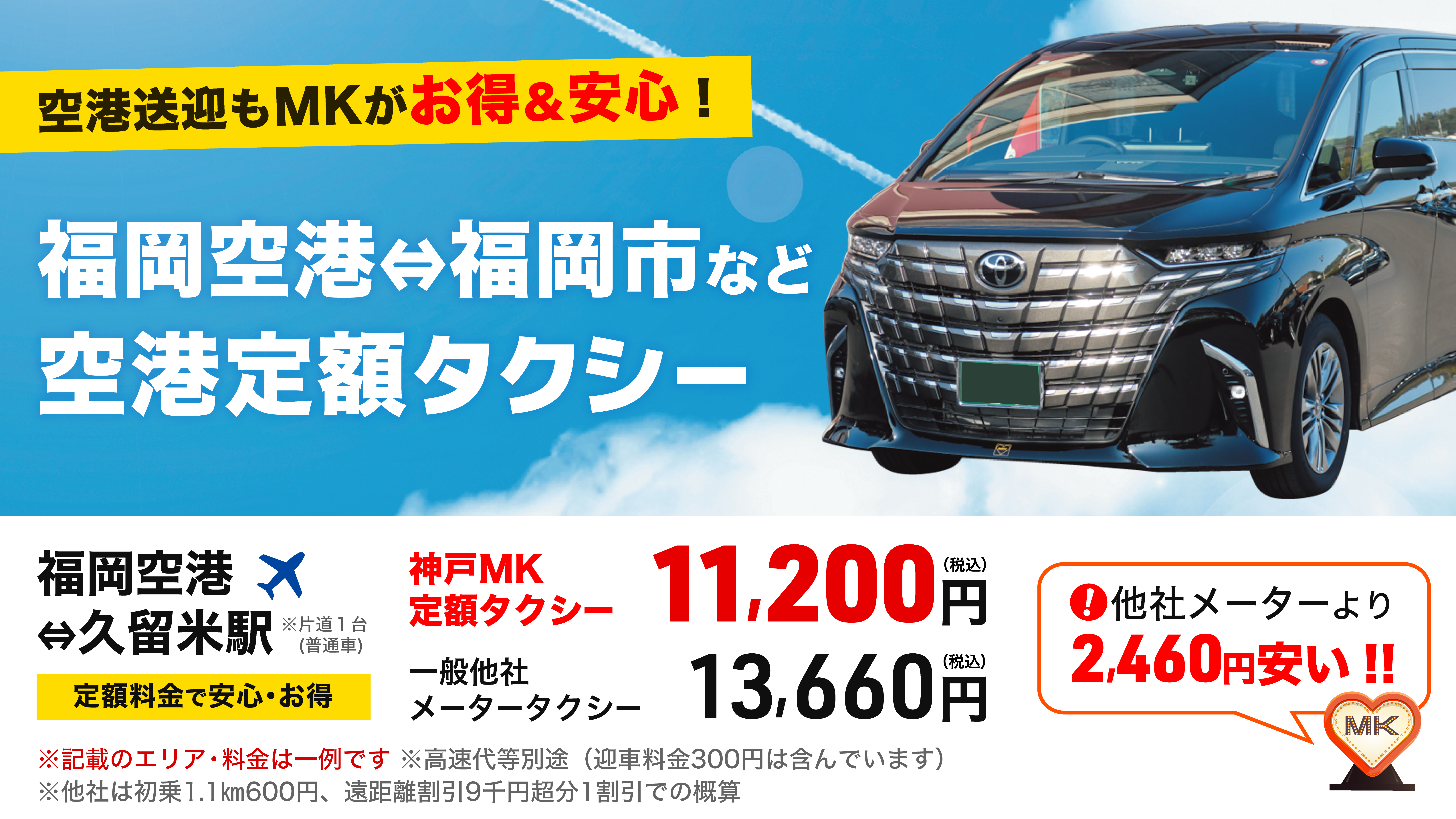 他社メーターよりお得なMKの空港定額