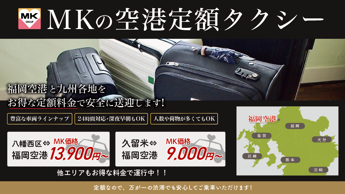 MKの空港・駅定額