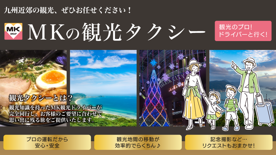 MKの観光タクシー