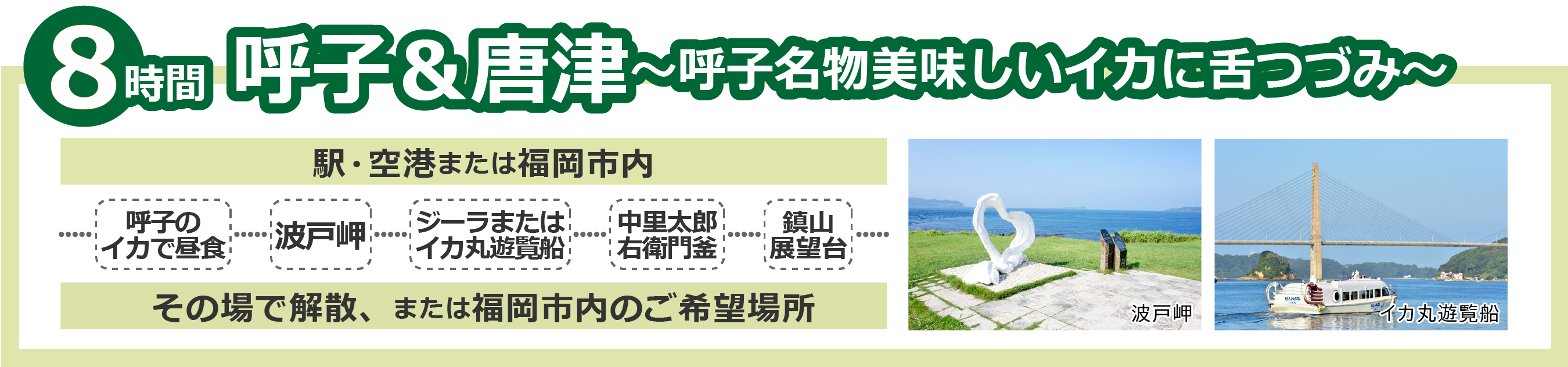 呼子＆唐津8時間