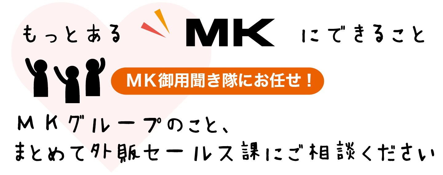 ｍｋ御用聞き隊 外販セールス課 京都mk