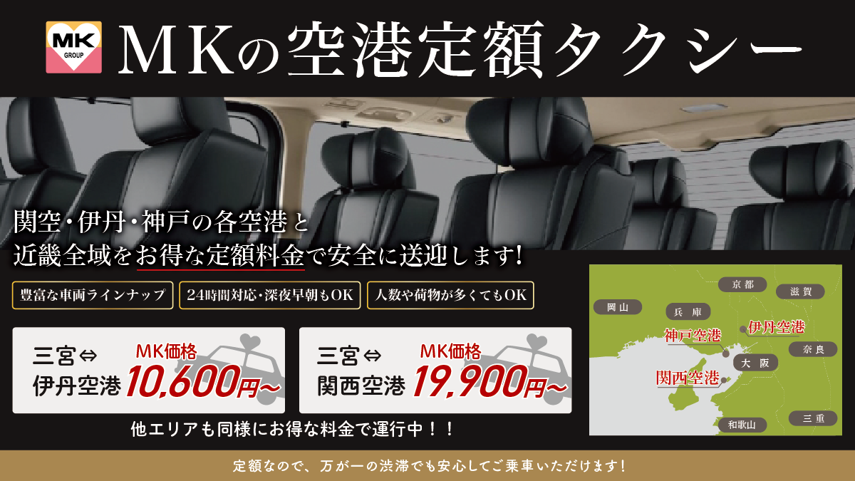 MKの空港定額