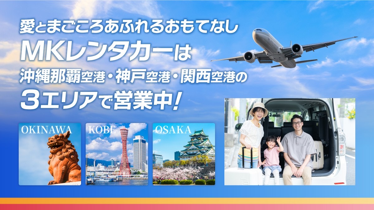12/19～神戸MK・関空MKにてレンタカー事業開始