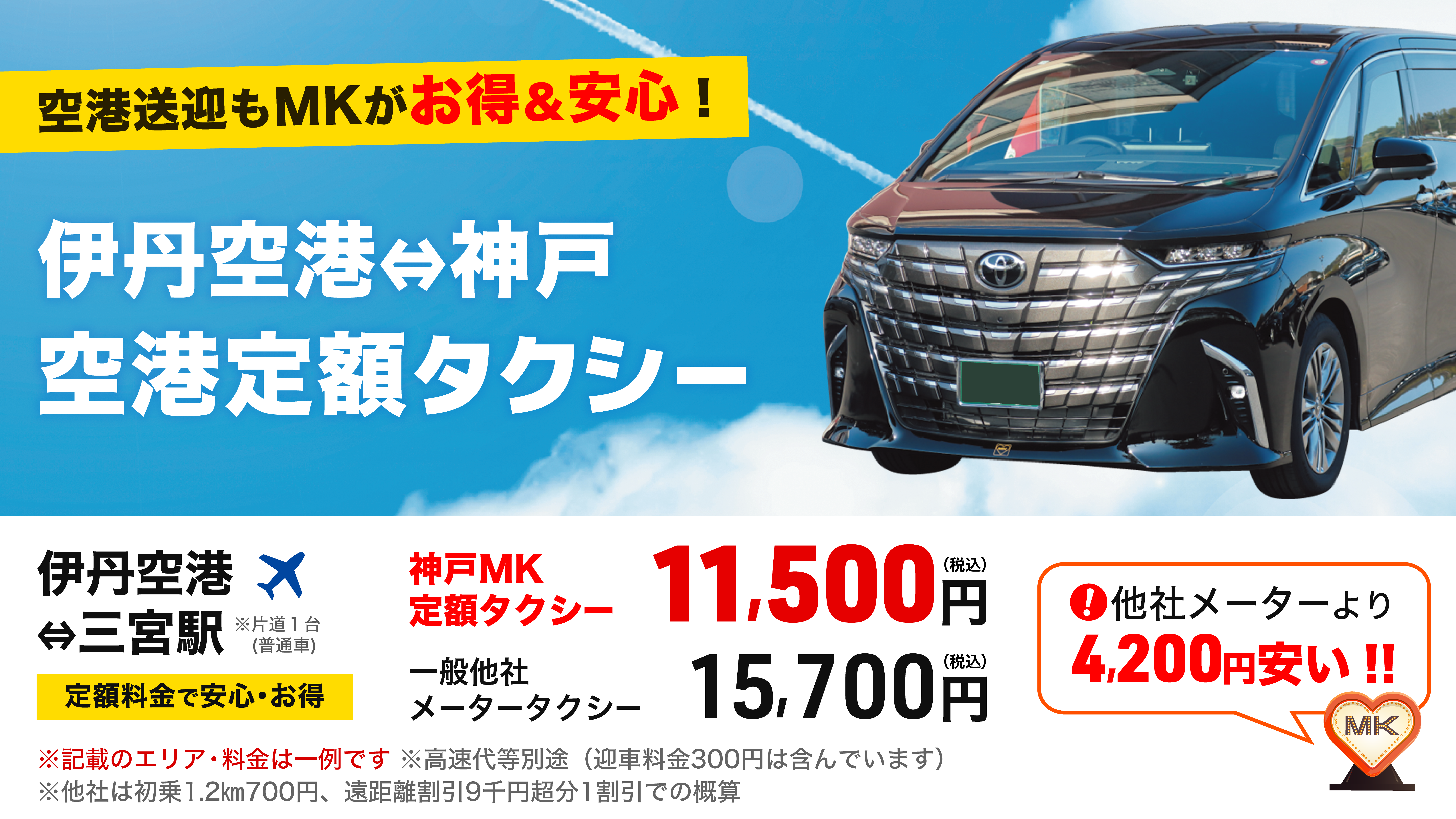 他社メーターよりお得なMKの空港定額
