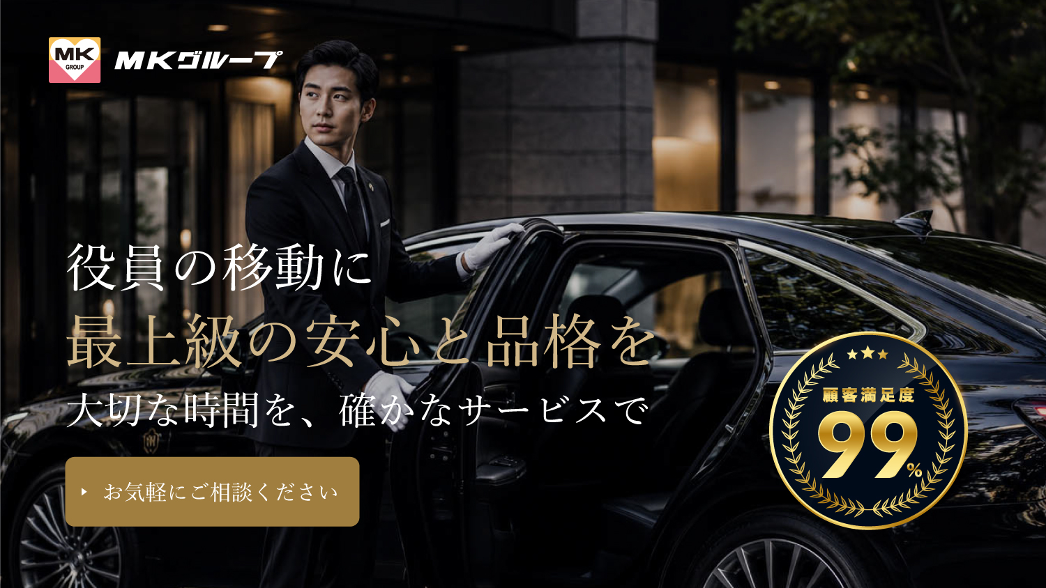 役員車・社用車の専属ドライバーにMKのプロドライバーを