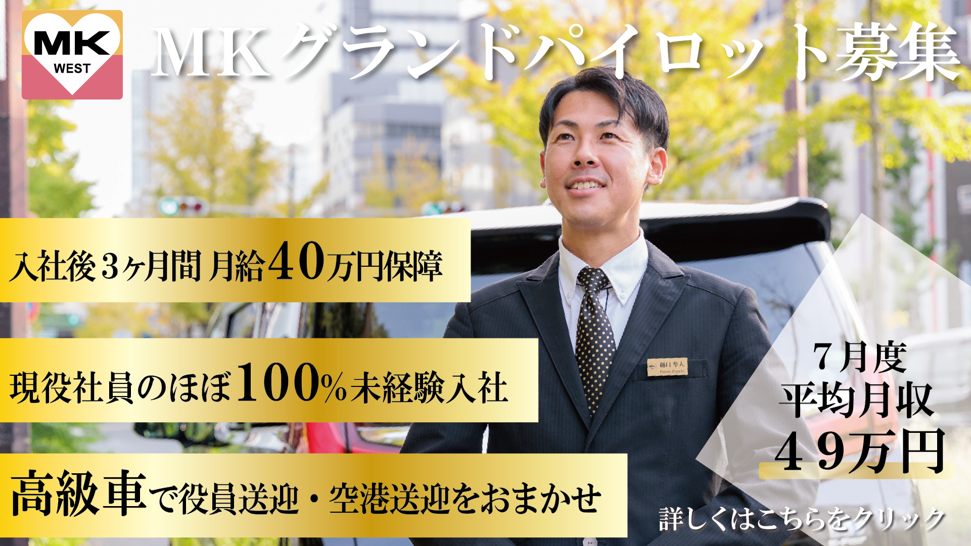 MKグランドパイロット募集