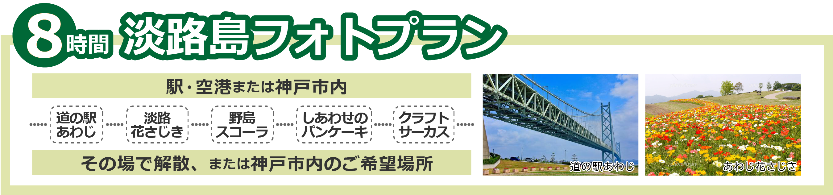 淡路島フォト8時間