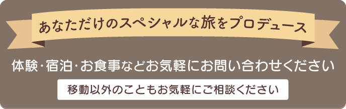 あなたの旅をプロデュース 相談窓口