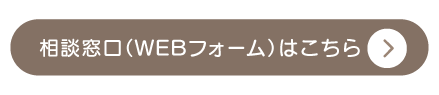クリックで相談用フォームへ