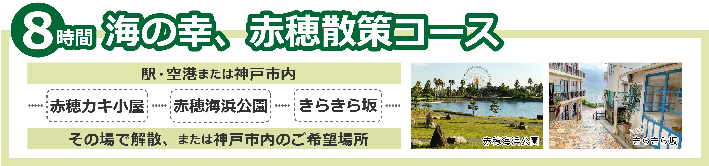 海の幸赤穂散策8時間