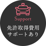免許取得費用サポートあり