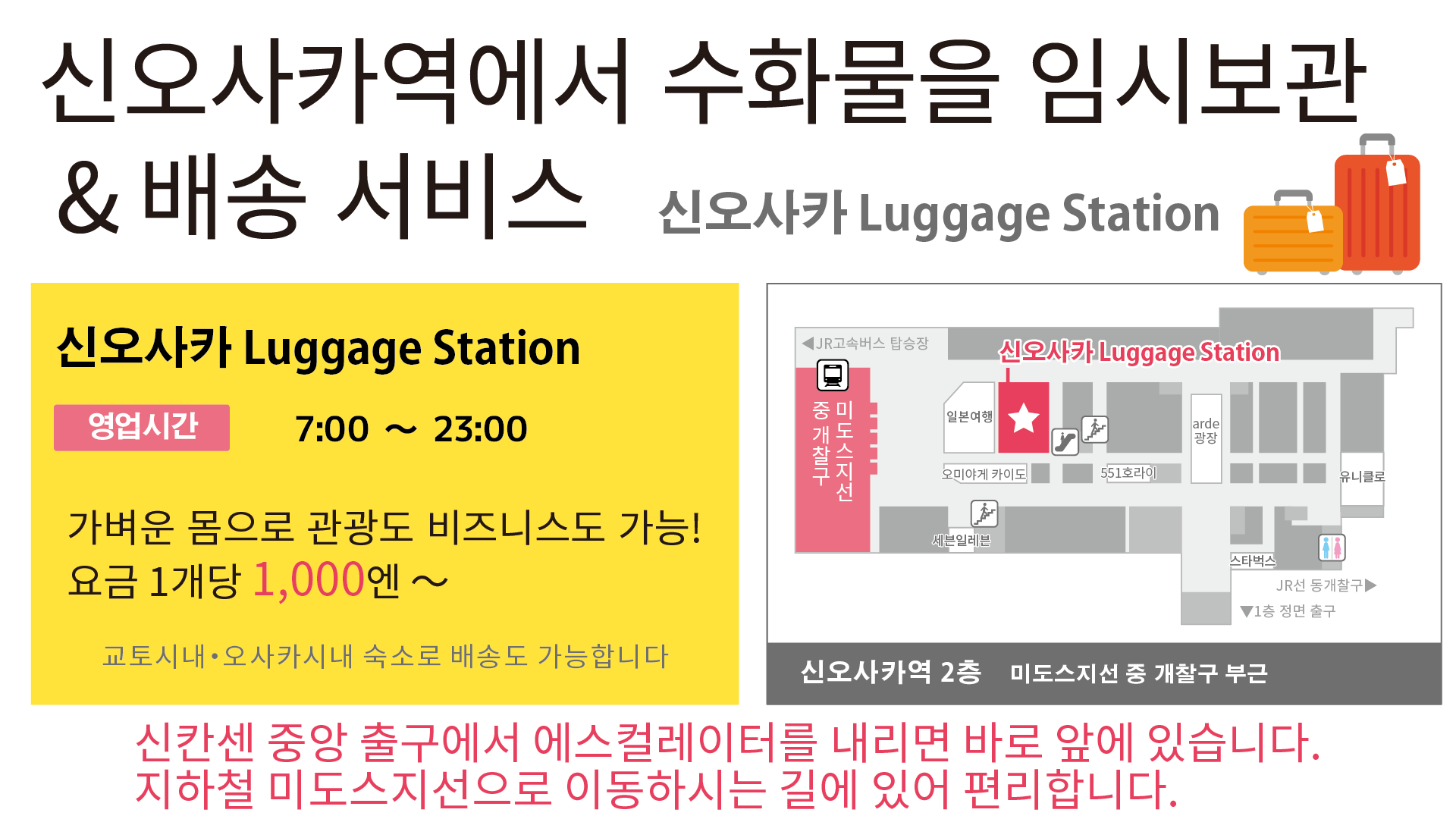 신오사카역에서 수화물을 임시보관 ＆ 배송 서비스 실시