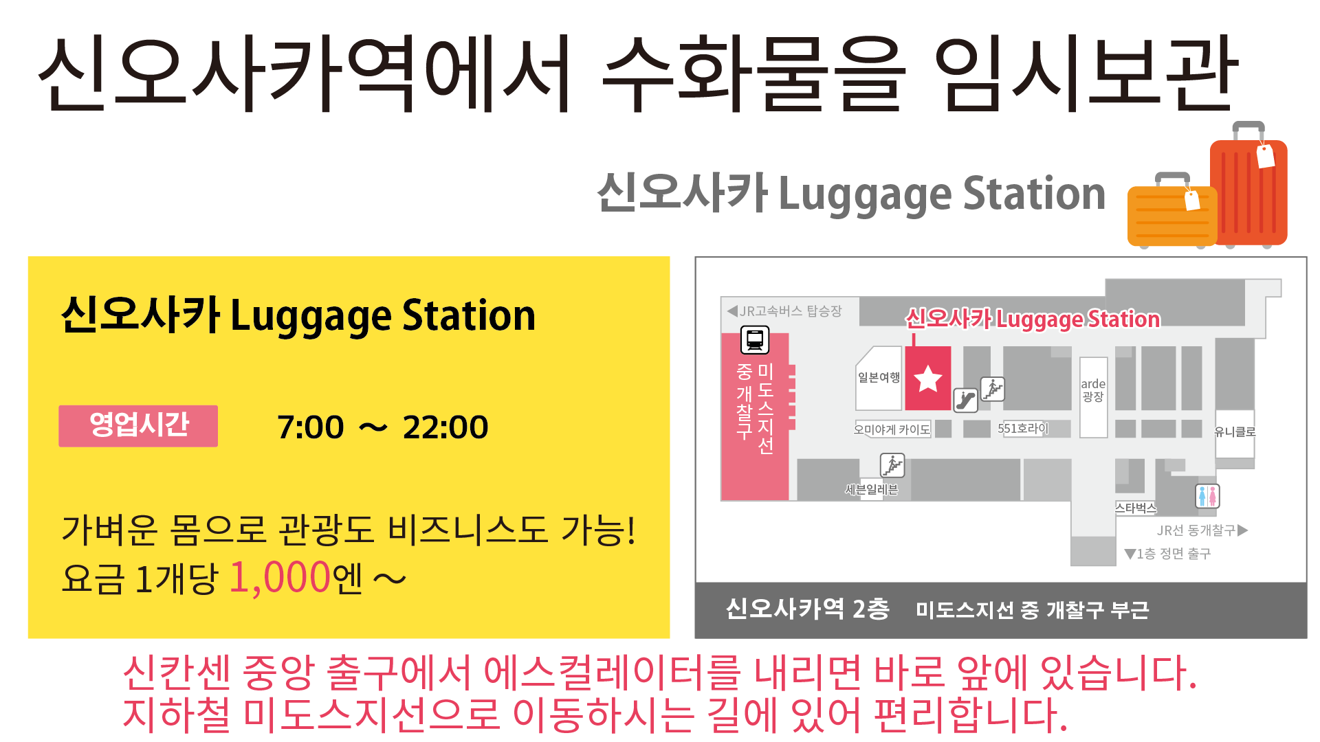 신오사카역에서 수화물을 임시보관