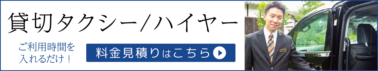 京都MK貸切タクシー・ハイヤー簡単見積もり