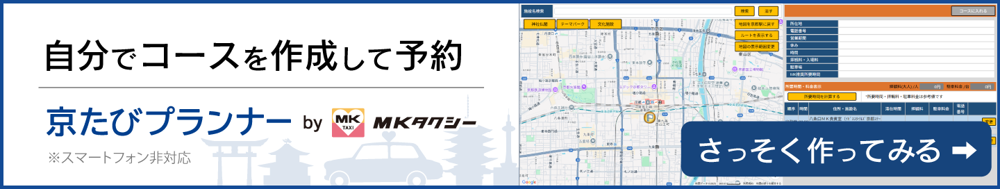 京たびプランナーbyMKタクシー