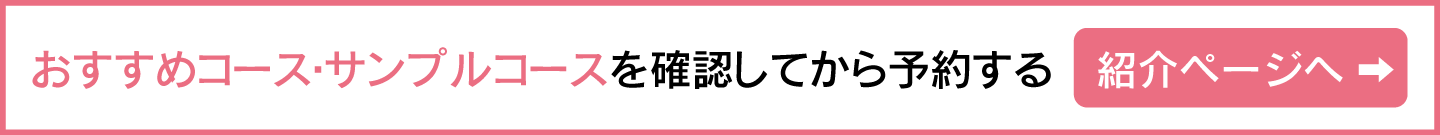 おすすめコース・サンプルコース