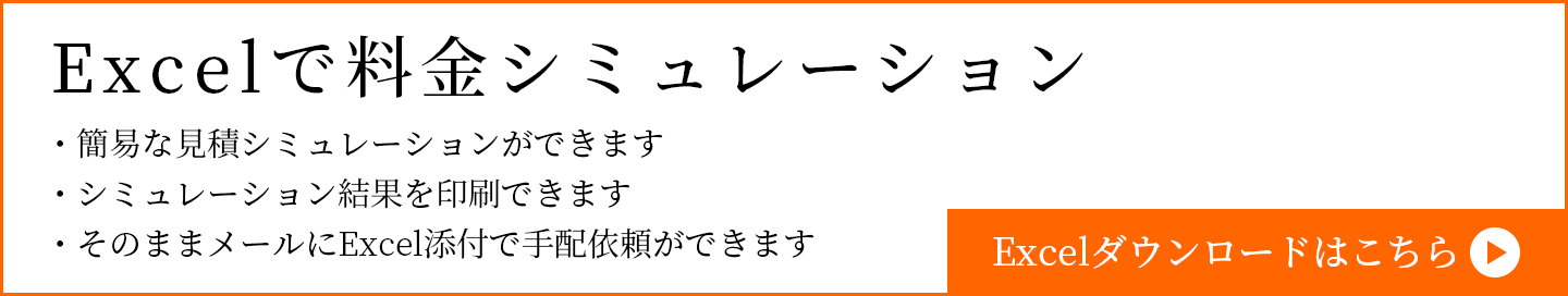 Excelで料金シミュレーション
