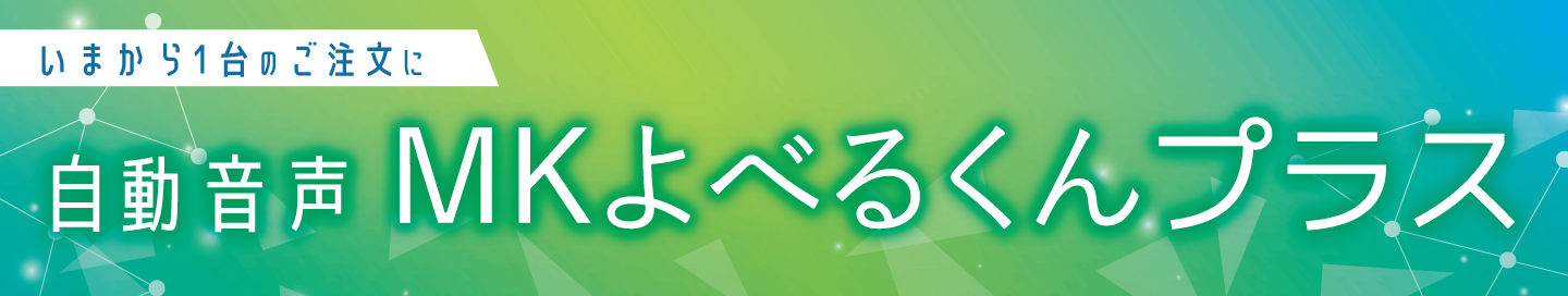 よべるくんプラス