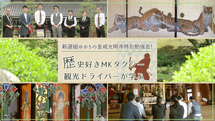 新選組ゆかりの金戒光明寺特別勉強会！