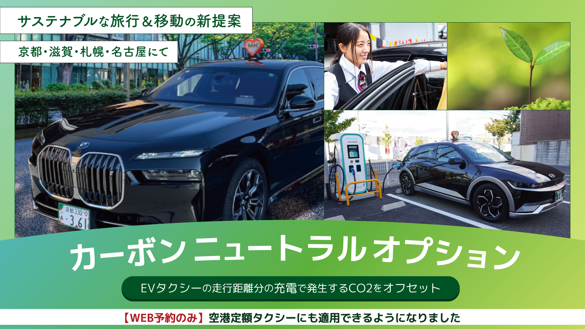サステナブルな旅行＆移動の新提案 カーボンニュートラルオプション