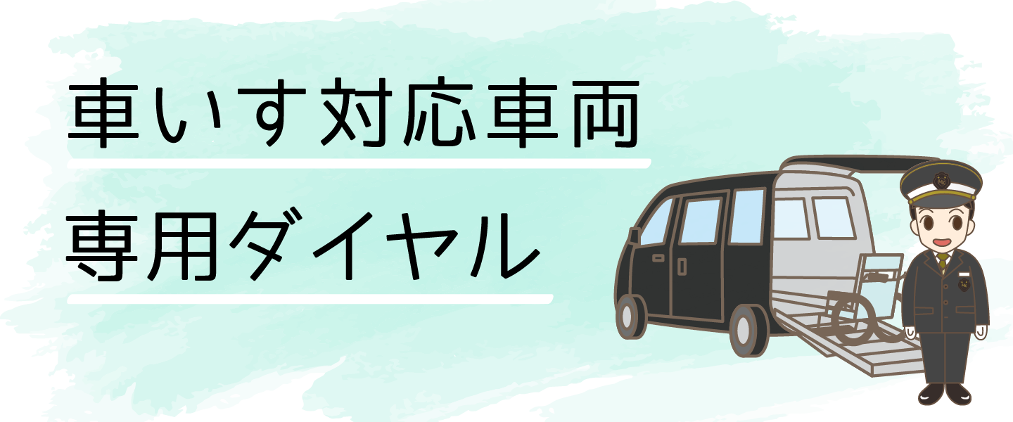 車いす対応車両専用ダイヤル