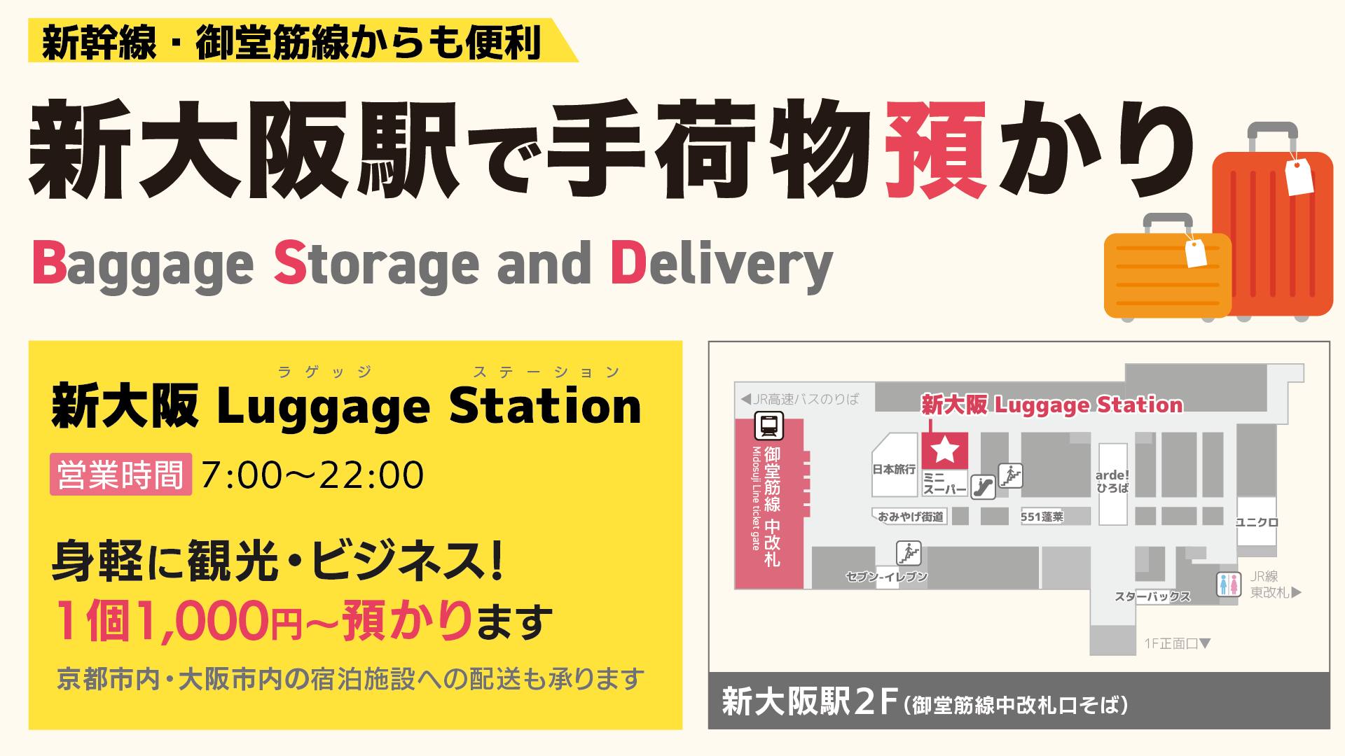 新大阪で手荷物一時預かり