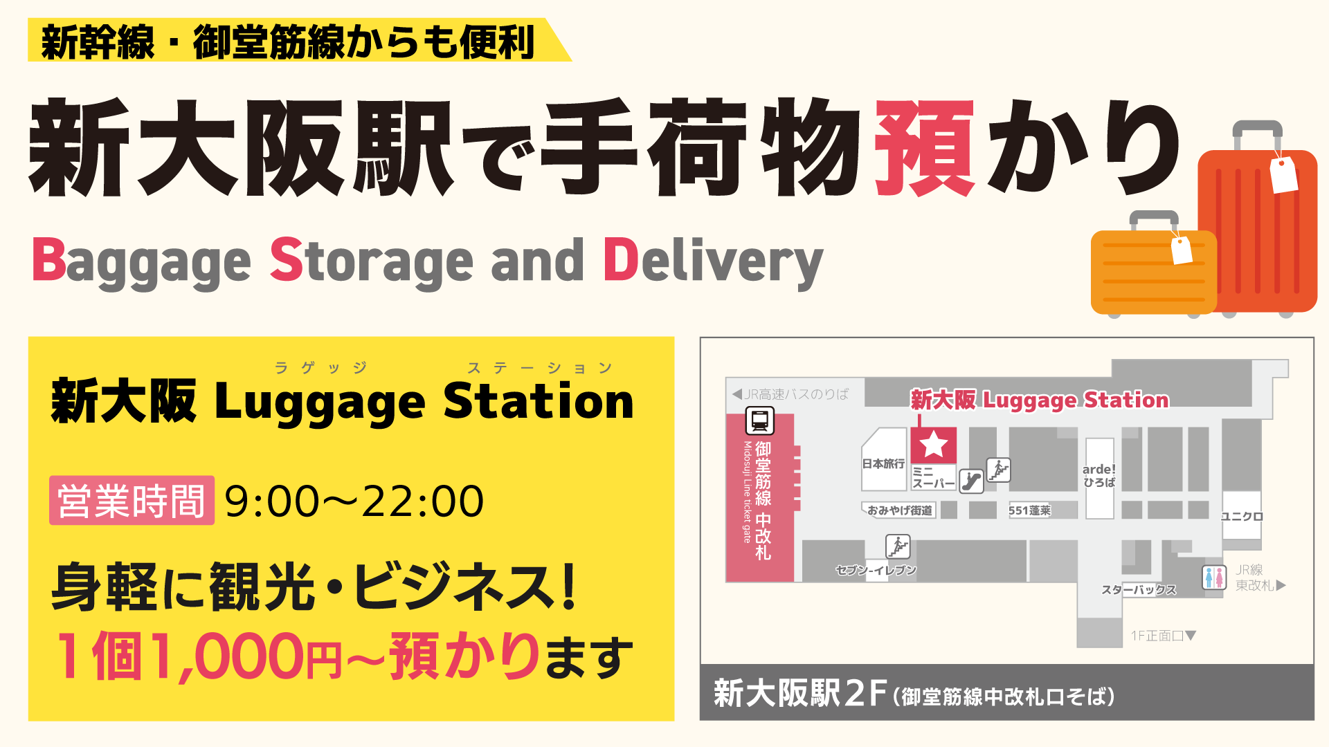 新大阪駅から手荷物一時預かりサービス実施