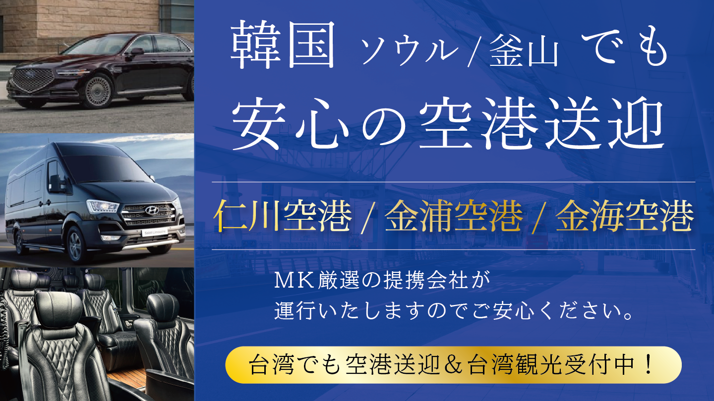 ソウル・プサンの空港送迎もMKが受付