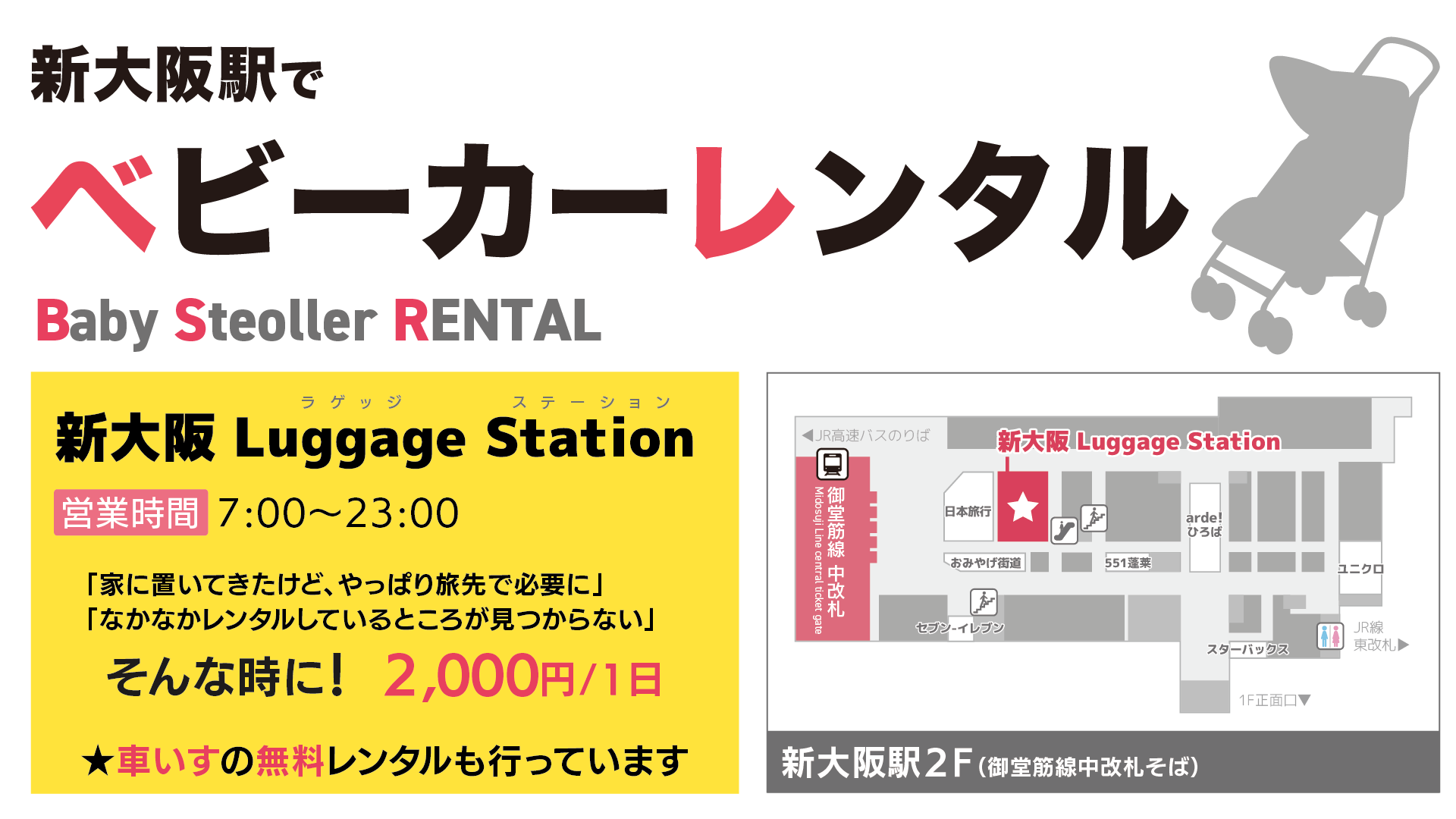 新大阪駅2階でベビーカーレンタル、車いすレンタルもスタート