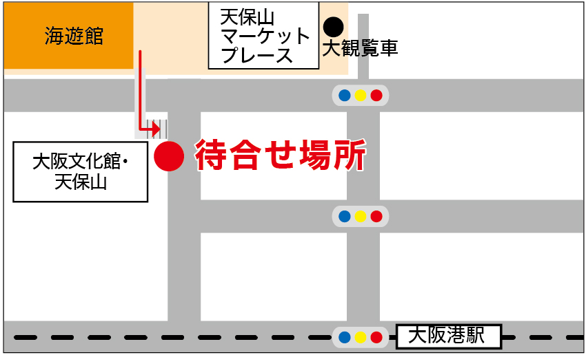 海遊館待合せ場所
