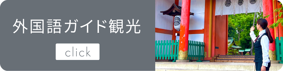 外国語ガイド観光