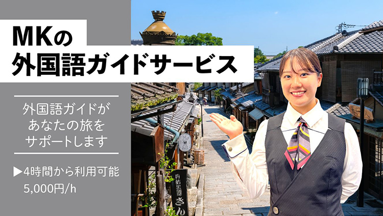 MKの外国語ガイドサービス