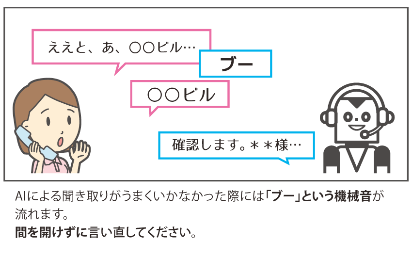 AIによる聞き取りがうまくいかなかった際には「ブー」という機械音が流れますので、間を開けずに言い直してください