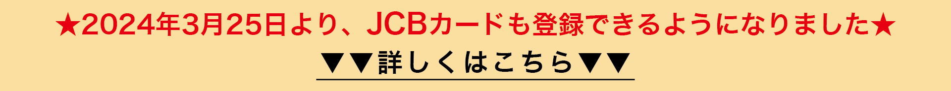 JCBカードも登録できるようになります