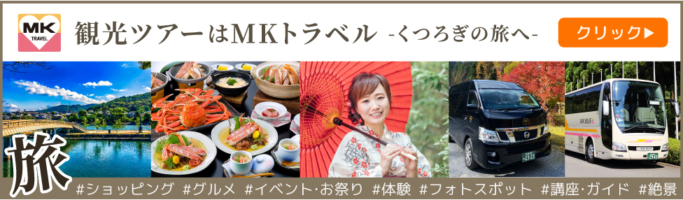MKトラベル公式HP
