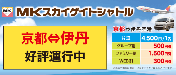MKスカイゲイトシャトル