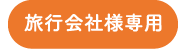 旅行会社様用