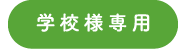 学校様用