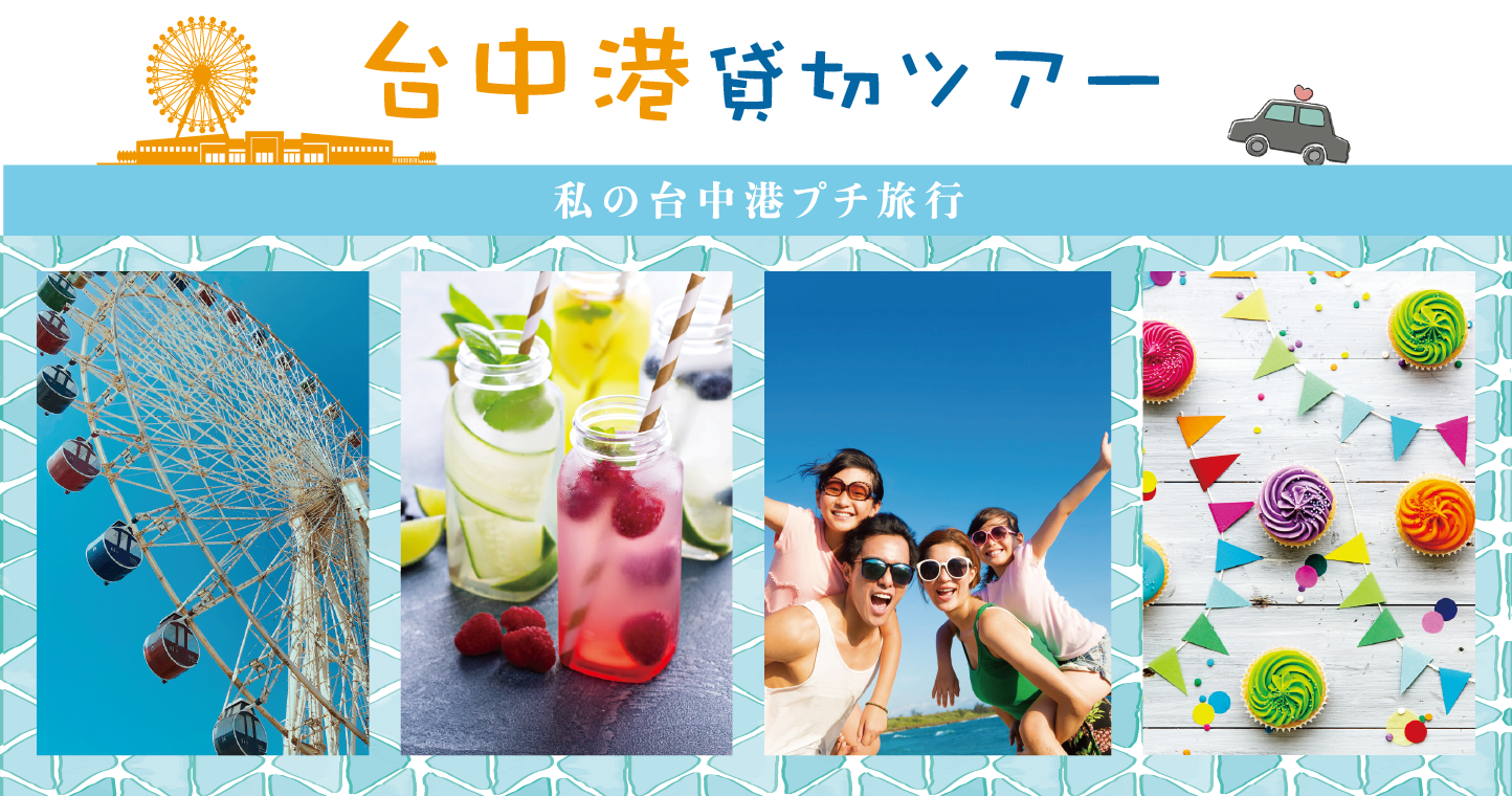 私の台中港プチ旅行×MKタクシーコラボ企画 台中港観光ツアー