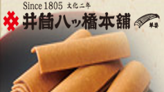井筒八ッ橋本舗
