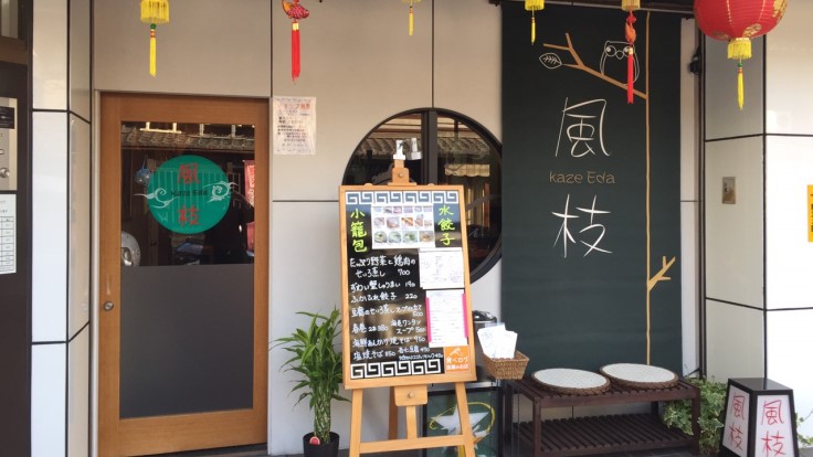 風枝