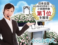 小さなお葬式