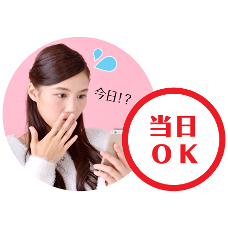 お急ぎの方も