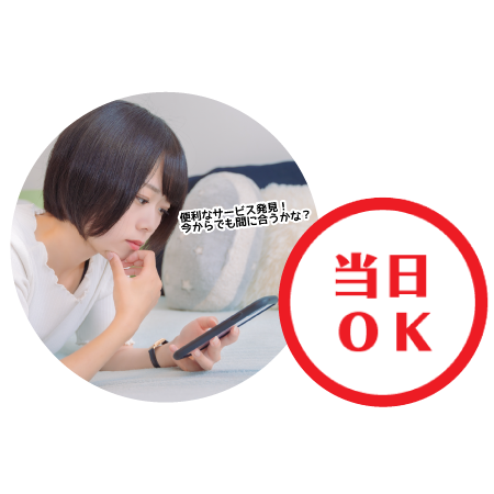当日予約OK