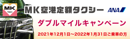 ANAダブルマイルキャンペーン
