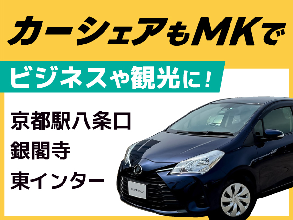 カーシェアもMKで！京都駅八条口・京都東インター・銀閣寺