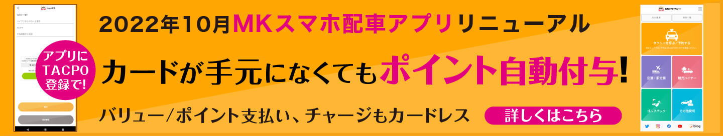 MKスマホ配車アプリリニューアル