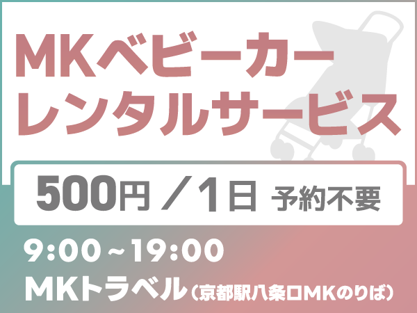 MK手荷物お預かりサービス
