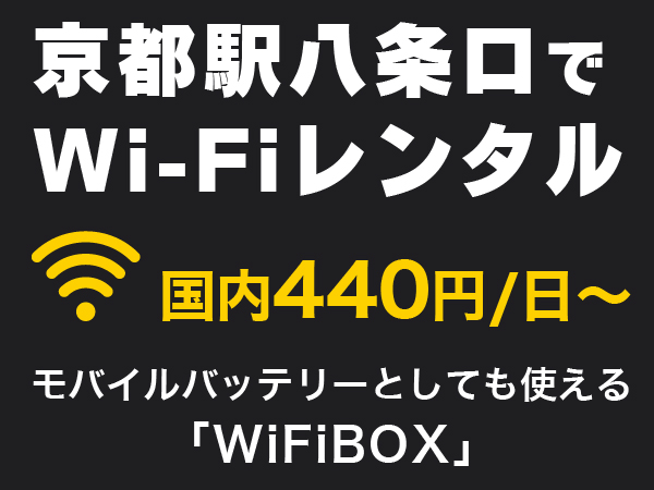 レンタルWi-Fi