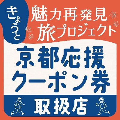 京都応援クーポン